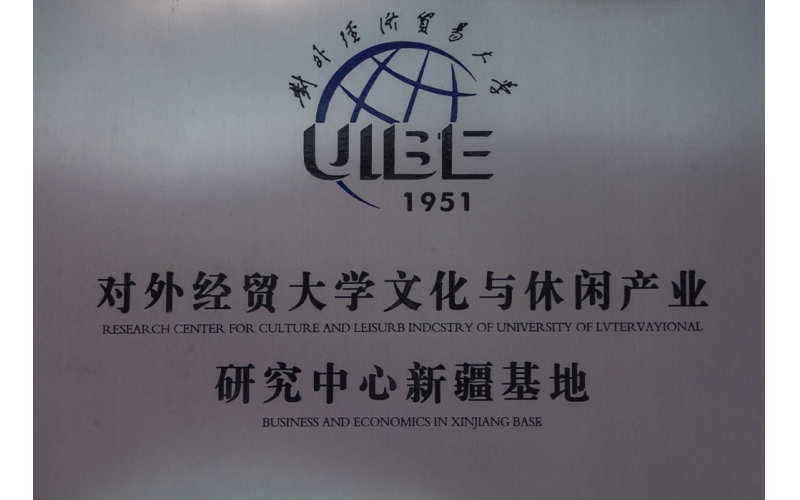 ���⾭ó��ѧ�Ļ������й�ҵ�о������½�����